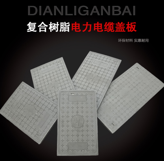 甘泉树脂复合电力盖板展示